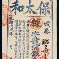光绪丙戌广东全省武会元进士保太和钱庄银票壹中员一枚，八五成新