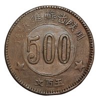 1934年川陕省苏维埃造500文铜币一枚；中华苏维埃共和国五分、一分铜币各一枚