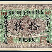 12年直隶省银行拾枚1枚