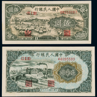1948—1949年第一版人民币伍圆“牧羊”、贰拾圆“立交桥”各一枚，全新