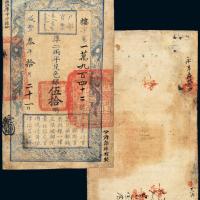 咸丰三年户部官票伍拾两1枚