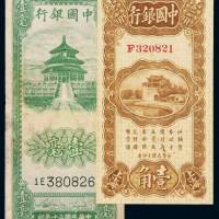 民国十四年中国银行辅币券壹角、三十年壹毫各一枚，八成至全新