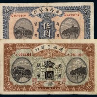 民国十五年广西省银行通用货币伍圆、拾圆各一枚