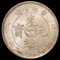 1905年乙巳吉林省造光绪元宝库平七钱二分银币一枚，铸造精美，龙鳞饱满，原味包浆，所见吉林主币最佳品相，极难得，PCGS MS63，金盾，为目前评级记录最高分，王春利编著《中国吉林银圆图谱》第151页