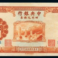 民国二十四年中央银行中华书局版四川兑换券壹圆一枚，重庆地名，壹圆面额券较少见，左下角小修，九成新