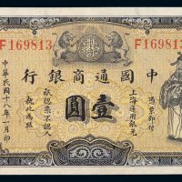 民国十八年中国通商银行财神像上海通用银元票壹圆灰色券一枚，加盖“吴”，品相难得，九八成新