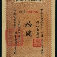 民国十五年安徽省近期金库证券拾圆一枚