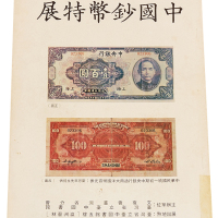 1978年《中国钞币特展》目录一册