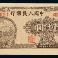 1948年第一版人民币狭长版壹千圆“耕地”一枚，六位数号码，裁切略有偏移，九八成新