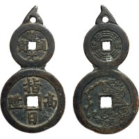 清代“道光通宝”背八卦、“指日高升”背七星连钱一枚