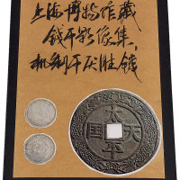《上海博物馆藏钱币影像集、机制币压胜钱》一册，集内所收照片之实物皆为上海博物馆馆藏中外历代钱币之精品，所拍实物计七十余枚，部分除出版墨拓外，实物、照片均未曾对外发表，图片摄制于上世纪80年代，应为馆内