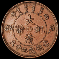 1906年户部丙午大清铜币中心“鄂”二十文一枚，极美至近未使用品