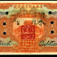 民国十二年吉林永衡官银钱号现大洋兑换券壹圆样票一枚
