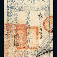 咸丰五年大清宝钞伍百文