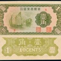 民国二十七年华兴商业银行国币辅币券壹角一枚，品相颇佳，较为难得，全新