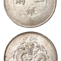 1910年新疆饷银一两银币一枚