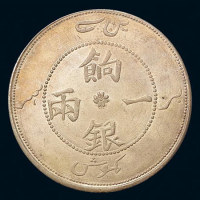 新疆省造饷银一两字面维文 完未流通