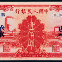 一版币100元红工厂样票1枚
