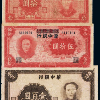 民国三十三年江淮银行改华中银行伍拾圆、三十四年华中银行拾圆及伍拾圆毛泽东像纸币各一枚，计三枚，有修补，六五成至七五成新