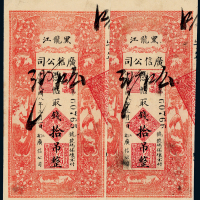黑龙江广信公司拾吊二枚