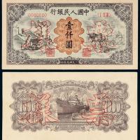 一版币壹仟圆运煤耕田正/反样票
