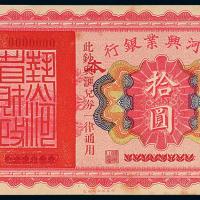 18年热河兴业银行拾圆样票1枚