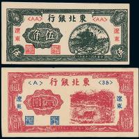 35年东北银行伍角/壹圆各1枚