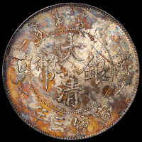 宣统三年大清银币壹圆一枚，五彩包浆，PCGS MS62