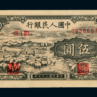 一版币伍圆牧羊(撤拍)