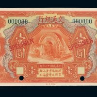 民国十二年交通银行国币券壹圆样票一枚