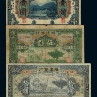 民国时期福建银行银元票壹圆、伍圆、拾圆各一枚
