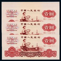 1960年第三版人民币布图水印壹圆二十枚，部分连号，全新