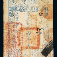 咸丰七年大清宝钞壹仟文