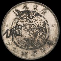 1909年广东省造宣统元宝库平七钱二分银币一枚，原味包浆带墨戳，近未使用品