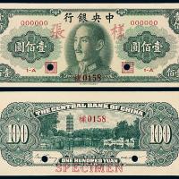 中央银行书局版壹佰圆正反样票