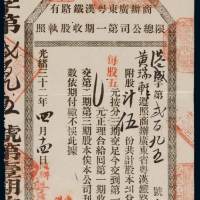 光绪三十二年商办广东粤汉铁路有限总公司第一期收股执照伍股一枚，加盖香港广茂泰代理，保存完好，九五成新