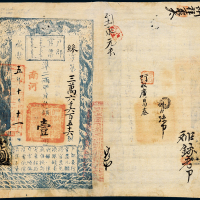 咸丰五年户部官票壹两