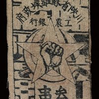 1933年川陕省苏维埃政府工农银行叁串布币一枚