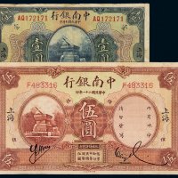 民国二十一年中南银行国币券壹圆、伍圆各一枚，加盖“上海”地名，七五成至八五成新