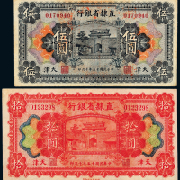 直隶省银行天津伍圆/拾圆