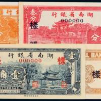 民国二十七年湖南省银行国币辅币券贰分、叁分样票各一枚，壹角正、反单面各一枚，计四枚，均加盖“样张”，全新