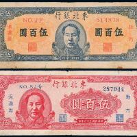 36年东北银行伍佰圆2枚