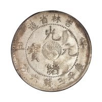 1901年辛丑吉林省造光绪元宝太极图库平三钱六分银币一枚