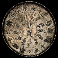光绪二十四年北洋机器局造半角银币一枚，铸造精美，原包浆，完全未使用品