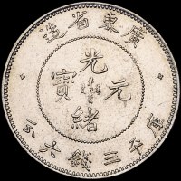 广东省造光绪元宝三钱六分 极美