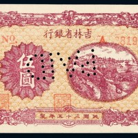 民国三十五年吉林省银行地方流通券伍圆一枚