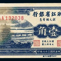 民国三十八年浙江省银行银元辅币券壹角一枚