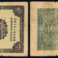 21年辽宁民众救国会拾圆1枚