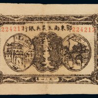 1931年鄂东南工农兵银行纸币贰串文一枚，七五成新