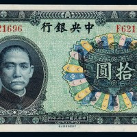 民国二十六年中央银行中华书局版法币券拾圆一枚